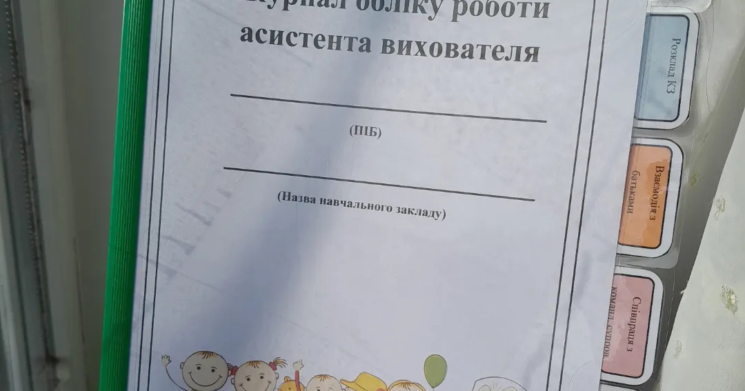 Журнал обліку роботи асистента вихователя | . Інклюзивна освіта