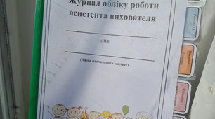 Журнал обліку роботи асистента вихователя