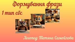 Мовна гра на складання простої фрази