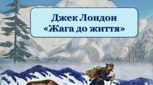 Джек Лондон. Оповідання "Жага до життя". Літературний диктант