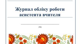 Журнал обліку роботи асистента вчителя