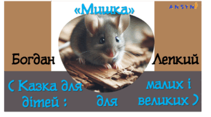 Богдан Лепкий "Мишка (Казка для дітей: малих і дорослих"