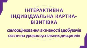 ІНТЕРАКТИВНА ІНДИВІДУАЛЬНА КАРТКА-ВІЗИТІВКА  самооцінювання активності здобувачів освіти на уроках суспільних дисциплін