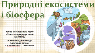 Природні екосистеми та біосфера. "Пізнаємо природу", 6 клас НУШ, за програмою авт. Коршевнюк Т. В.