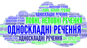 Односкладні речення. 
