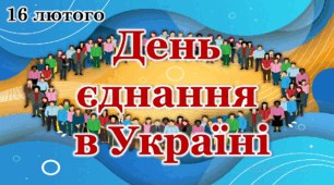 День єднання (анімована презентація+конспект)