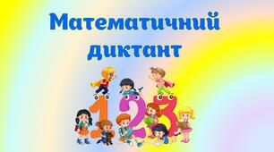 Математичний диктант