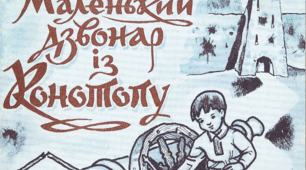 Леонід Полтава "Маленький дзвонар із Конотопу"