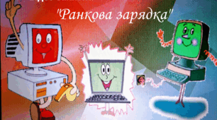 відео- заняття: "Ранкова зарядка"