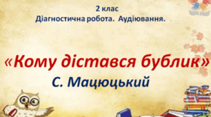 Аудіювання , 2 клас, С. Мацюцький "Кому дістався бублик"