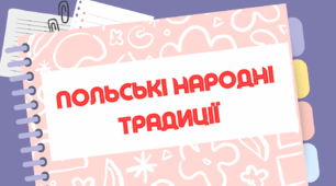 Виховна година "Цікаві традиції Польщі"