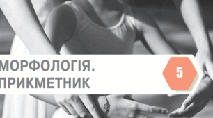 Контрольна робота «Прикметник» 