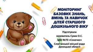 Моніторинг базових знань, вмінь та навичок дітей старшого дошкільного віку