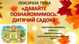 "Давайте познайомимось. Дитячий садок."