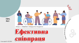 § 21. Ефективна співпраця. 6 клас. О. Шиян
