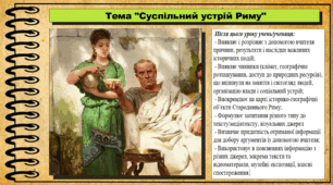 Суспільний устрій Риму. 6 клас (НУШ). За підручником авторів Гісем О., Гісем О.