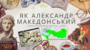 Як Александр Македонський створив найбільшу імперію у світі? Презентація 6 клас