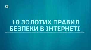 Презентація та буклет до Дня Безпечного Інтернету