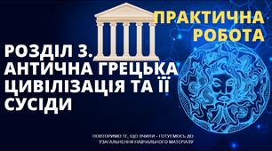 Практична робота Антична грецька цивілізація та її сусіди. Інтерактивна презентація 6 клас