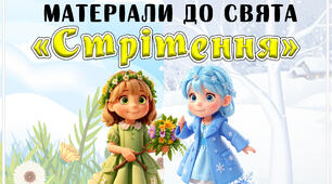 Матеріали до Дня Стрітення Господнього (2 лютого)