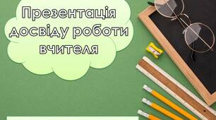 Презентація досвіду роботи вчителя. Портфоліо вчителя