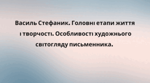 Презентація "Василь Стефаник. Головні етапи життя  і творчості. Особливості художнього світогляду письменника".