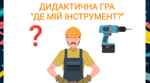 Дидактична гра "Де мій інструмент?" ( Прийменник)