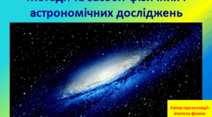Методи та засоби фізичних і астрономічних досліджень