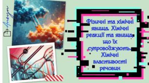 Презентація з хімії "Фізичні та хімічні явища. Хімічні реакції та явища, що їх супроводжують. Хімічні властивості речовин"