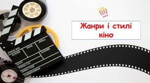Жанри і стилі кіно.