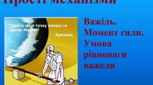 Конспект  уроку фізики на тему ''Прості механізми'', 7 клас.
