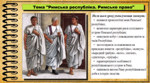 Римська республіка. Римське право. 6 клас (НУШ). За підручником авторів Гісем О., Тарасюк Т.