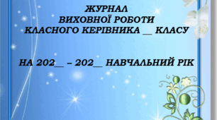 Журнал виховної роботи класного керівника