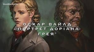 О.Вайльд "Портрет Доріана Грея"