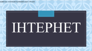 Презентація до уроку "Інтернет"