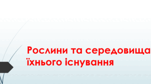 Діагностувальна робота у  3 класі з теми .Людина і жива природа."Рослини та середовища їхнього існування"