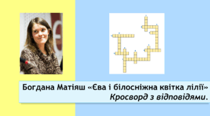 Богдана Матіяш «Єва і білосніжна квітка лілії». Кросворд+відповіді.