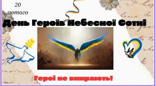 День Героїв Небесної Сотні. Герої не вмирають!