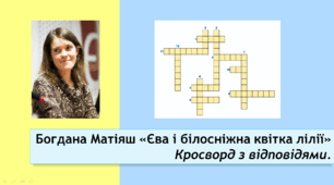Богдана Матіяш «Єва і білосніжна квітка лілії». Кросворд+відповіді. 2 варіант.