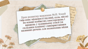 Урок розвитку мовлення №11. Твір-опис місцевості (вулиці, села, міста) на основі особистих спостережень і вражень у художньому стилі (за складним планом) з використанням називних речень для позначення місця