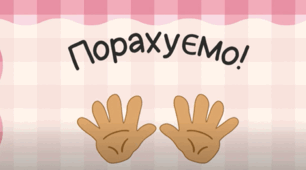 Дидактична гра "Порахуємо приклади пальчиками?"