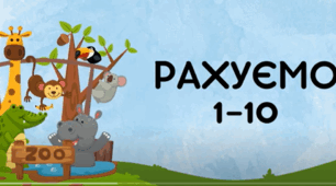 Дидактична гра "Рахуємо від 1 до 10"