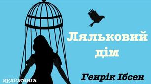 Г.Ібсен "Ляльковий дім" 9 клас