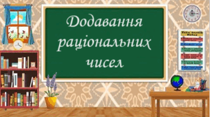 Додавання раціональних чисел
