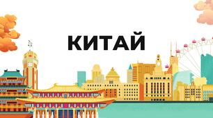Презентація на тему: "Китай", 10 клас