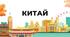 Презентація на тему: "Китай", 10 клас