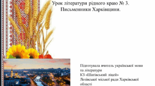 Урок літератури рідного краю № 3. Письменники Харківщини.