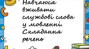 Презентація "Навчаюся вживати службові слова у мовленні. Складання речень" 2 клас