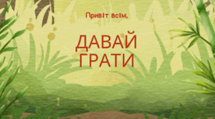 Розвиток грамотності. Дидактична гра "Давай пограємо"
