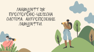 Презентація з теми: ". ЛАНДШАФТ ЯК ЦІЛІСНА ПРОСТОРОВА СИСТЕМА" ( географія 8 клас)